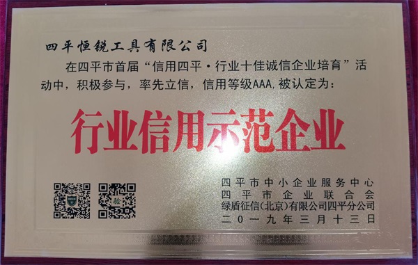 行業(yè)信用示范企業(yè).jpg